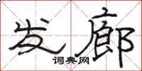 骆恒光发廊隶书怎么写