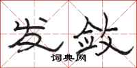 骆恒光发敛隶书怎么写