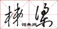 骆恒光梯梁草书怎么写
