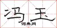 骆恒光冯玉隶书怎么写
