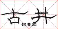 骆恒光古井隶书怎么写