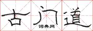 骆恒光古门道隶书怎么写