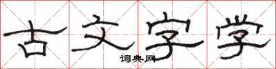 骆恒光古文字学隶书怎么写