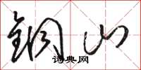 骆恒光铜山草书怎么写