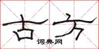骆恒光古方隶书怎么写