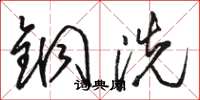 骆恒光铜洗草书怎么写