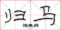 骆恒光归马隶书怎么写