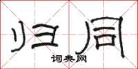 骆恒光归同隶书怎么写