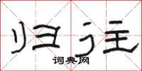 骆恒光归往隶书怎么写