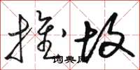 骆恒光推故草书怎么写