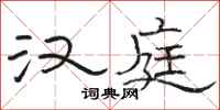 骆恒光汉庭隶书怎么写