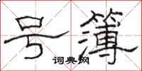 骆恒光号簿隶书怎么写