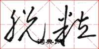 骆恒光脱粒草书怎么写