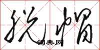 骆恒光脱帽草书怎么写