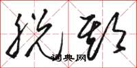骆恒光脱期草书怎么写