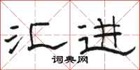 骆恒光汇进隶书怎么写