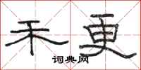 骆恒光禾更隶书怎么写