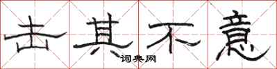 骆恒光击其不意隶书怎么写