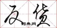 骆恒光反货草书怎么写