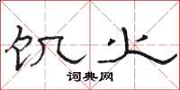骆恒光饥火隶书怎么写