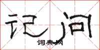 骆恒光记问隶书怎么写