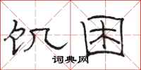 骆恒光饥困隶书怎么写