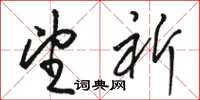骆恒光望祈草书怎么写