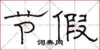 骆恒光节假隶书怎么写