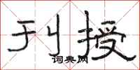 骆恒光刊授隶书怎么写