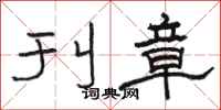 骆恒光刊章隶书怎么写