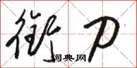 骆恒光衔刀草书怎么写