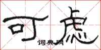 骆恒光可虑隶书怎么写