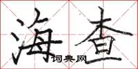 骆恒光海查楷书怎么写