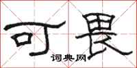 骆恒光可畏隶书怎么写