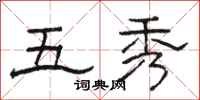 骆恒光五秀隶书怎么写
