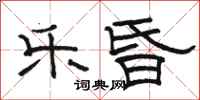 骆恒光乐昏隶书怎么写