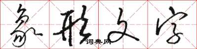 骆恒光象形文字草书怎么写