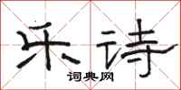 骆恒光乐诗隶书怎么写