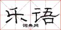 骆恒光乐语隶书怎么写