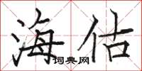 骆恒光海估楷书怎么写