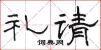 骆恒光礼请隶书怎么写