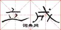 骆恒光立成隶书怎么写
