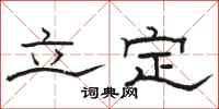 骆恒光立定隶书怎么写