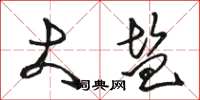 骆恒光大盐草书怎么写