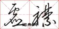 骆恒光虚襟草书怎么写