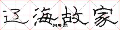 骆恒光辽海故家隶书怎么写