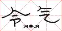 骆恒光令气隶书怎么写