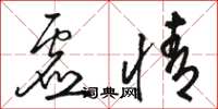 骆恒光虚情草书怎么写