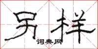 骆恒光另样隶书怎么写