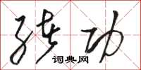 骆恒光绪功草书怎么写
